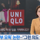 Image for article titled Uniqlo Commercial Pulled In South Korea Due To Subtitle Translation